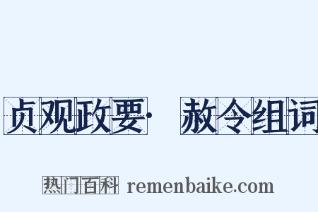 贞观政要·赦令组词是什么意思的图片